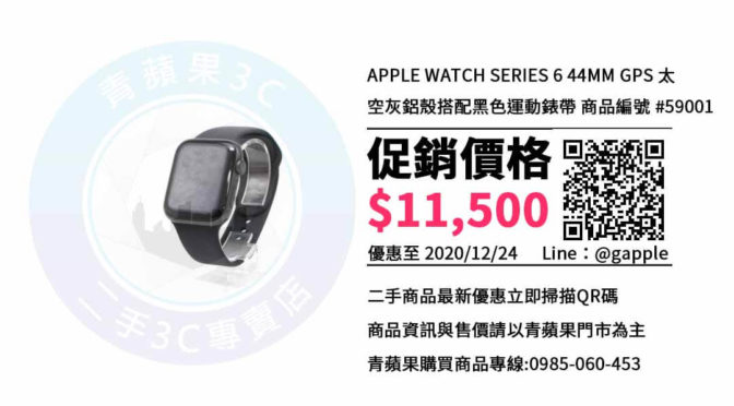 【蘋果手錶購買】apple watch 6現貨 | 二手手錶 | 高雄青蘋果3c