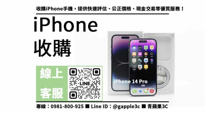 iPhone 14 Pro 回收價格表