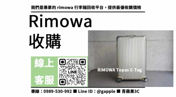 淘汰舊款rimowa行李箱，現金回收最高價！ – 專業rimowa行李箱回收平台