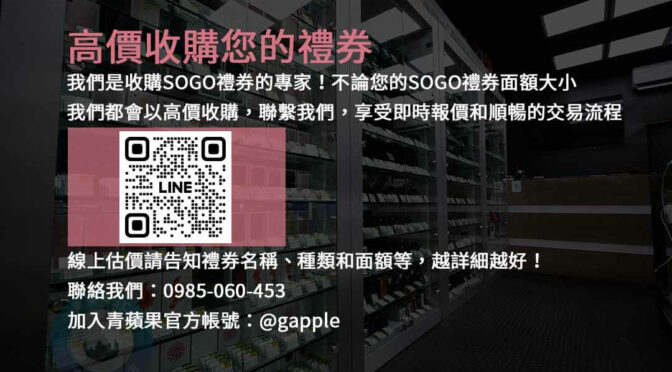 現金回收SOGO禮券- 高價回收方案 | 信任的交易合作夥伴