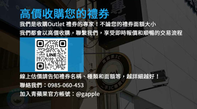 收購Outlet禮券,現金高價收購,禮券轉現金