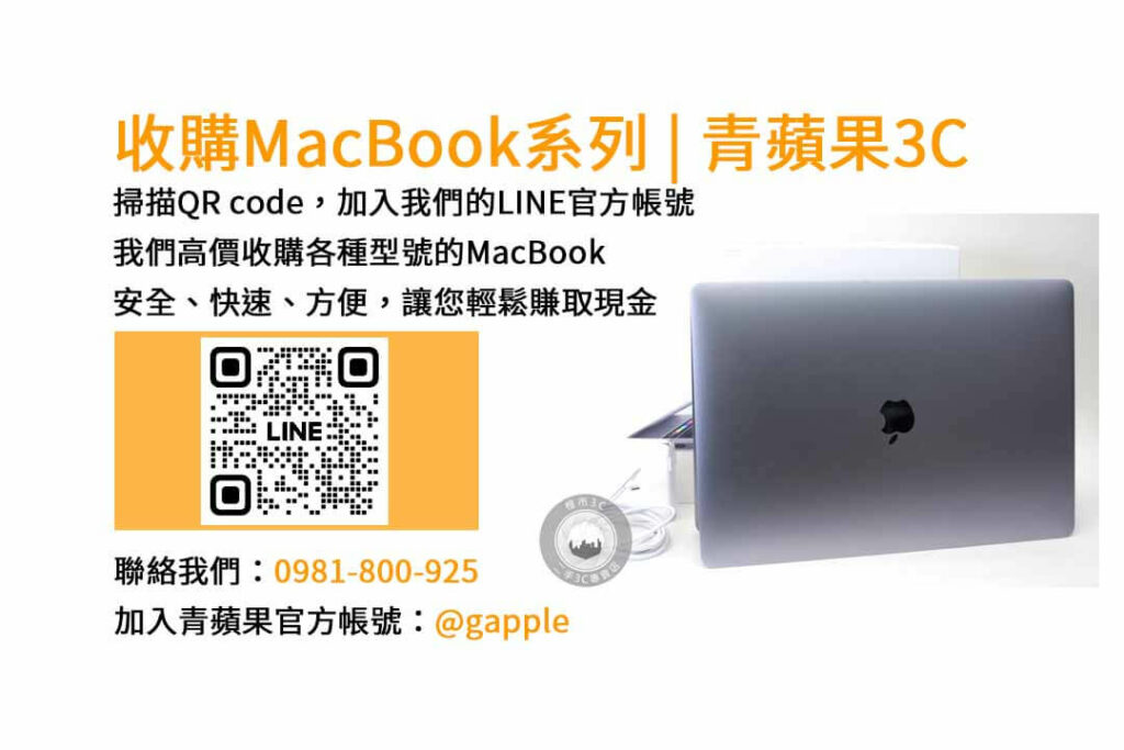 台中收購MacBook,現金收購MacBook,MacBook Air回收,MacBook Pro買賣