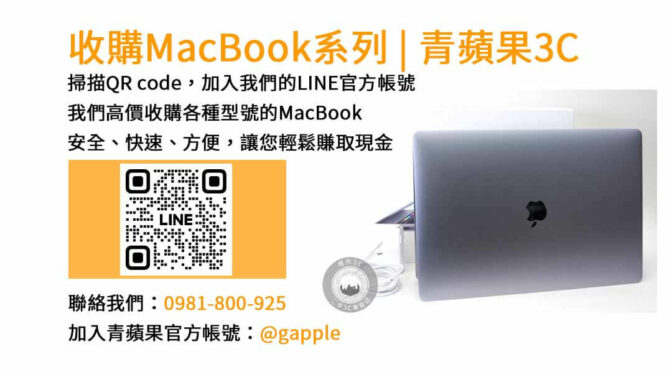 台中最佳MacBook回收店｜青蘋果3C高價收購二手MacBook