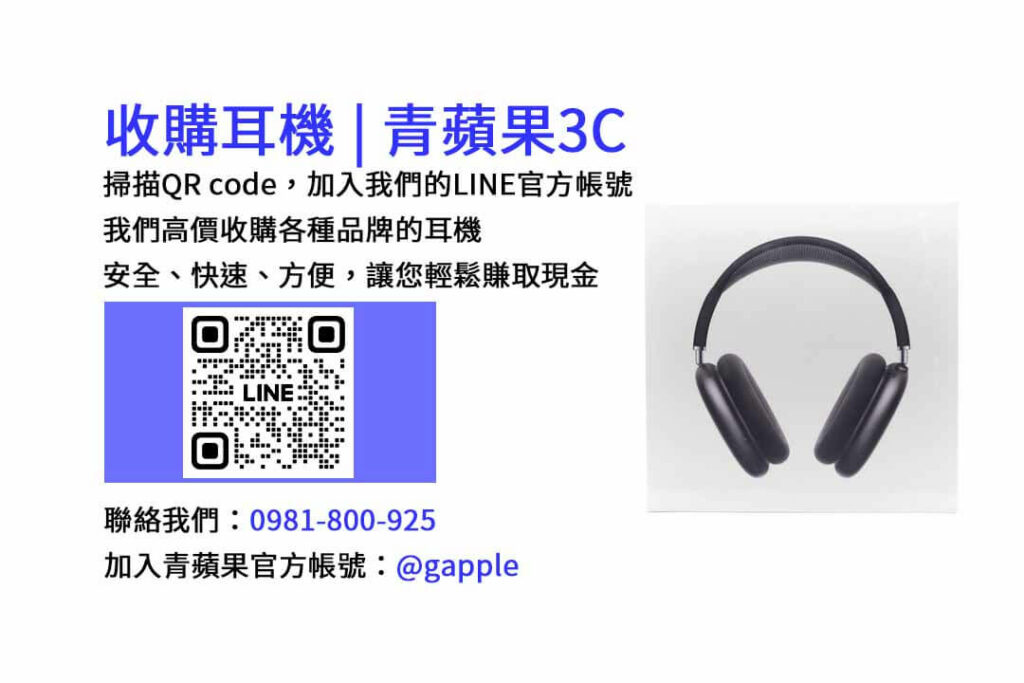 台中收購耳機,二手耳機收購,二手耳機店,賣耳機的店