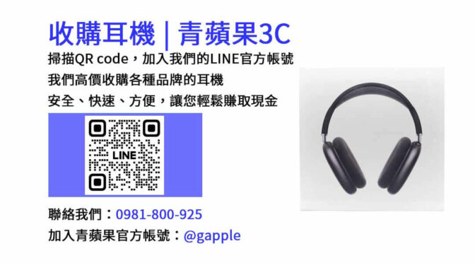 【台中現金回收耳機】青蘋果3C信賴保證，獲得公正回收價格