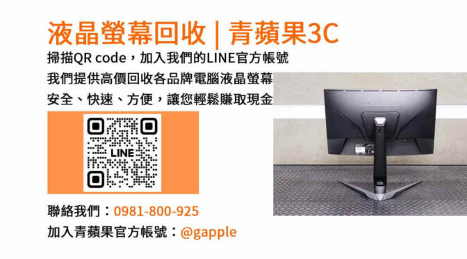 台中電腦螢幕回收,液晶螢幕回收台中,高價收購電腦螢幕,青蘋果3C