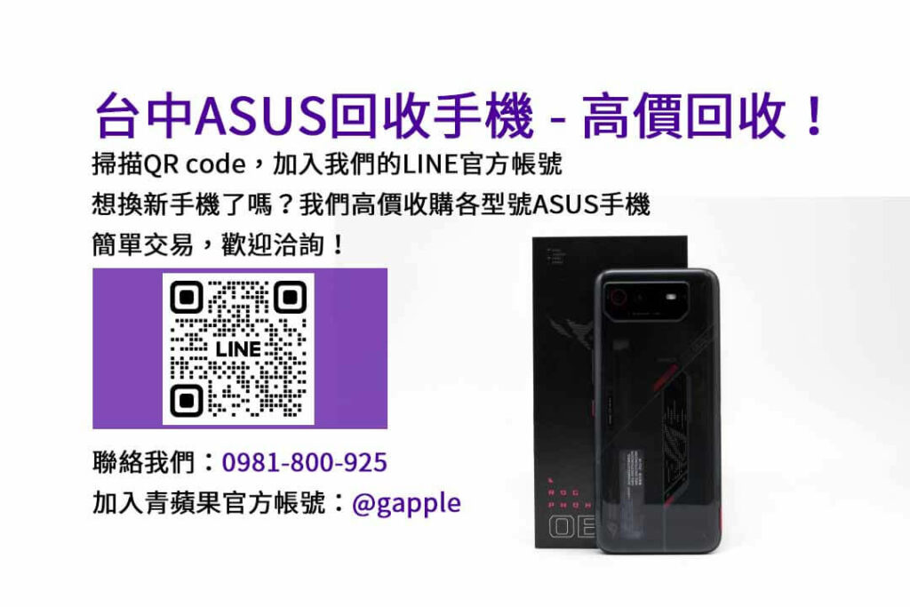 asus回收手機,台中asus回收手機,asus舊換新手機,asus回收價,asus舊機回收ptt