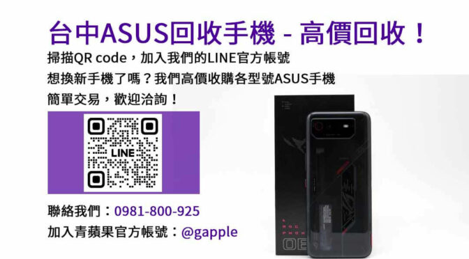 信賴的台中現金收購ASUS手機服務