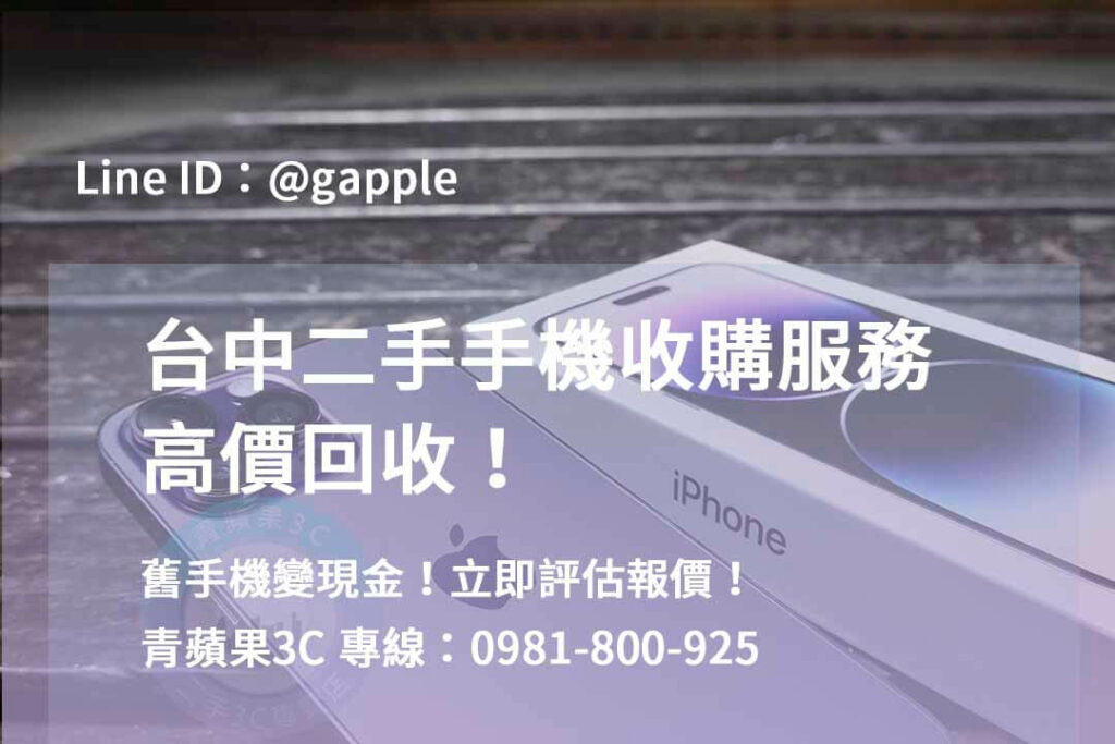 二手手機收購台中,台中高價收購手機,台中賣二手手機,台中二手手機收購ptt