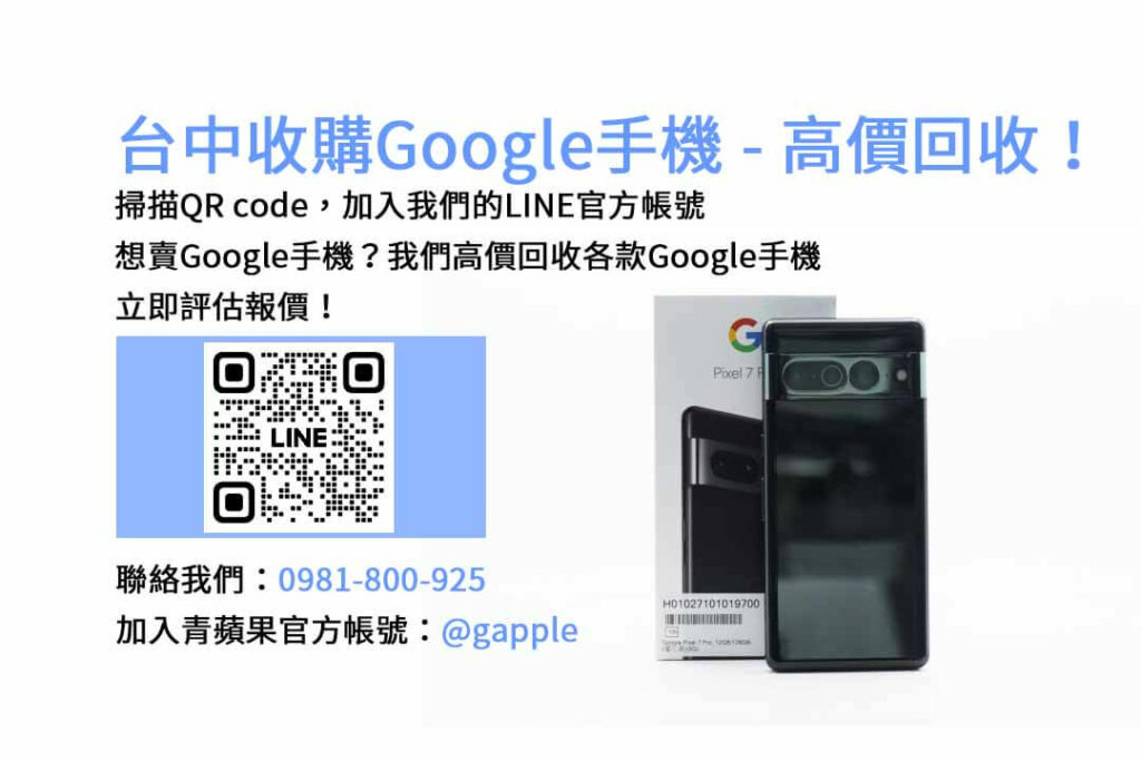 台中收購Google手機,台中Google回收手機,Google舊換新手機,台中回收手機,Google二手回收價