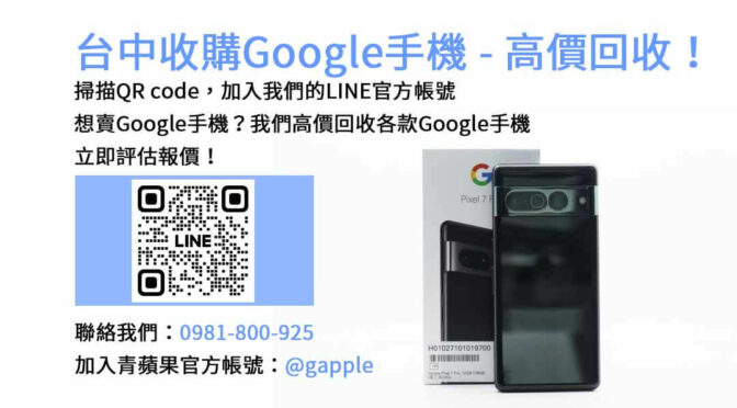 台中Google手機回收店家，青蘋果3C現金回收最佳方案！