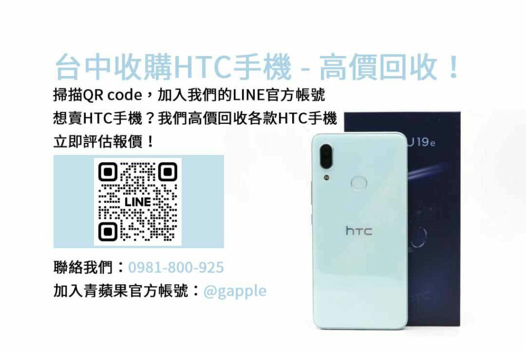 台中收購HTC手機,台中HTC回收手機,HTC舊換新手機,台中回收手機,HTC二手回收價