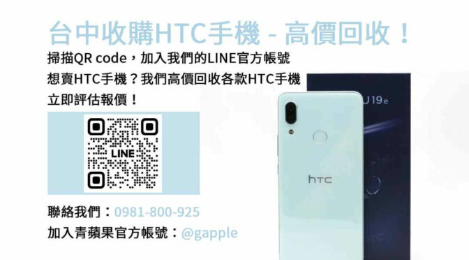 台中HTC手機回收最高價，青蘋果3C現金回收為您服務！