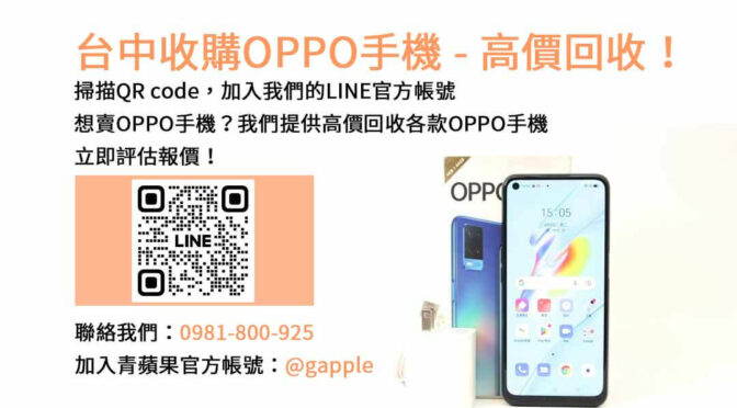 台中回收二手OPPO手機｜青蘋果3C高評價，現金高價收購！