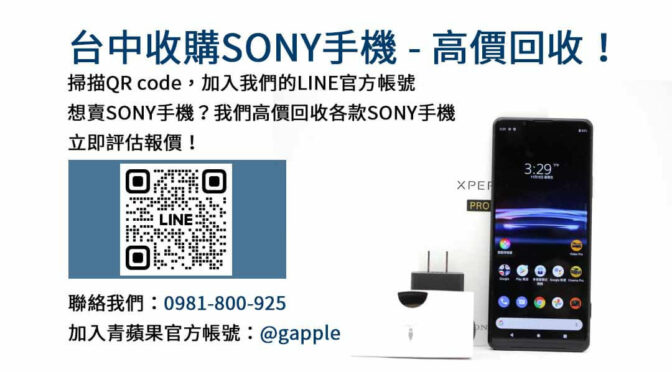 台中高價回收Sony手機｜青蘋果3C專業手機回收平台，現金成交！