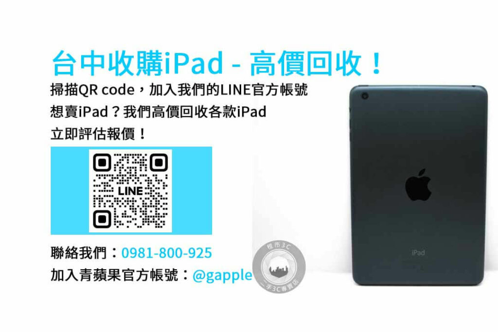 台中收購ipad,台中ipad收購dcard,ipad回收價2023,ipad收購ptt,ipad回收推薦