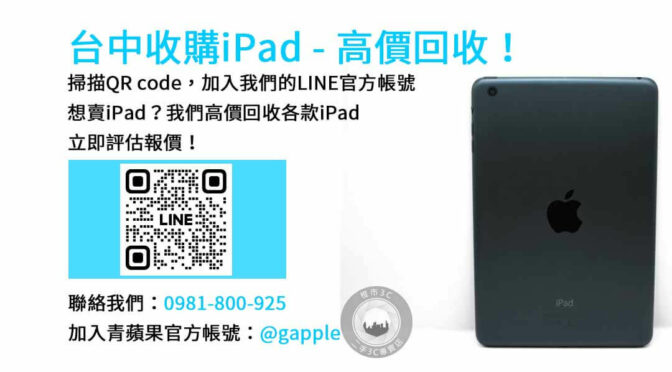 台中收購ipad,台中ipad收購dcard,ipad回收價2023,ipad收購ptt,ipad回收推薦