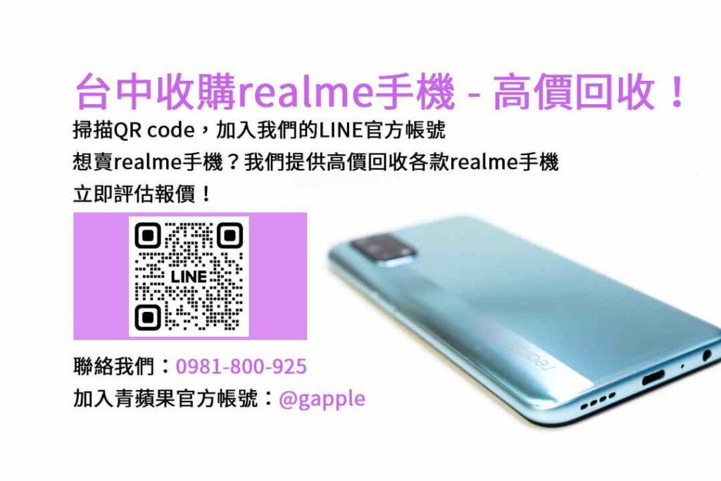 台中收購realme手機,台中realme回收手機,realme舊換新手機,台中回收手機,realme二手回收價