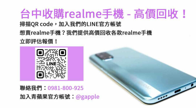 台中地區realme手機回收，選擇青蘋果3C現金交易！