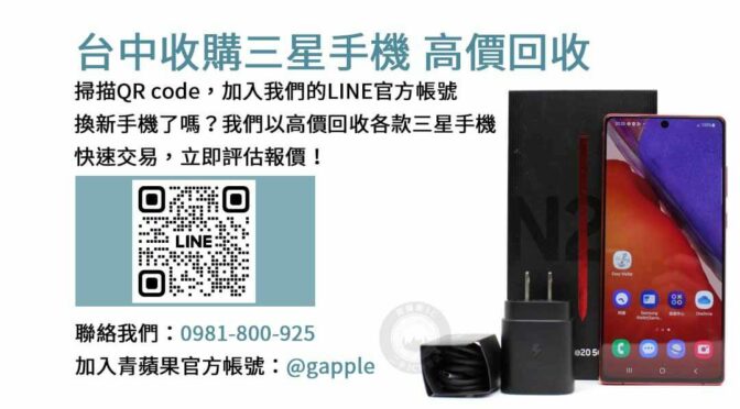 台中收購三星手機,台中三星手機收購服務,台中二手三星手機回收,台中舊款手機收購,台中三星手機交易中心