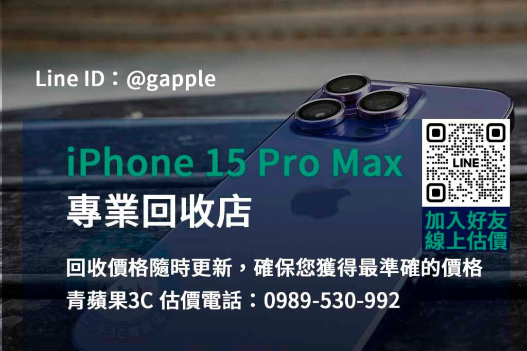 iPhone 15 Pro Max 回收,iphone 15 pro max收購價,iphone舊換新值得嗎