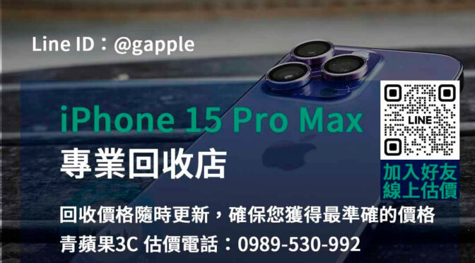 iPhone 15 Pro Max 回收,iphone 15 pro max收購價,iphone舊換新值得嗎