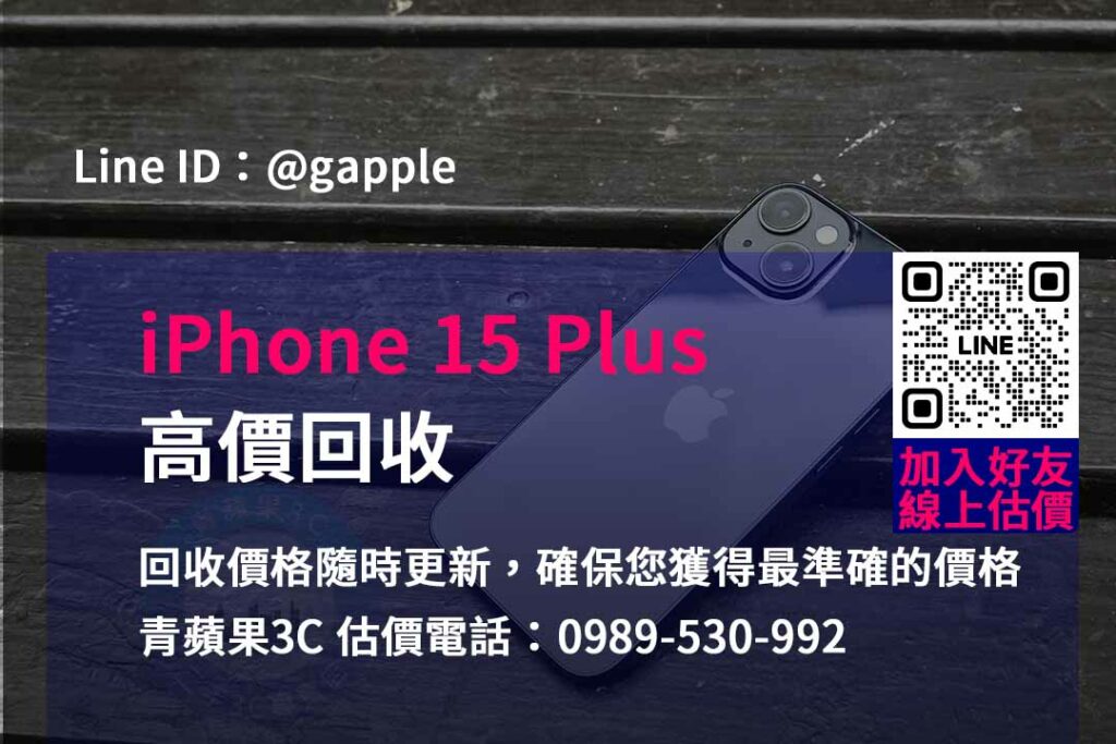 iphone 15 plus 回收,iphone回收官方,iphone回收推薦