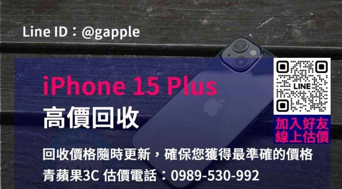 青蘋果3C – 您的iPhone 15 Plus官方回收專家