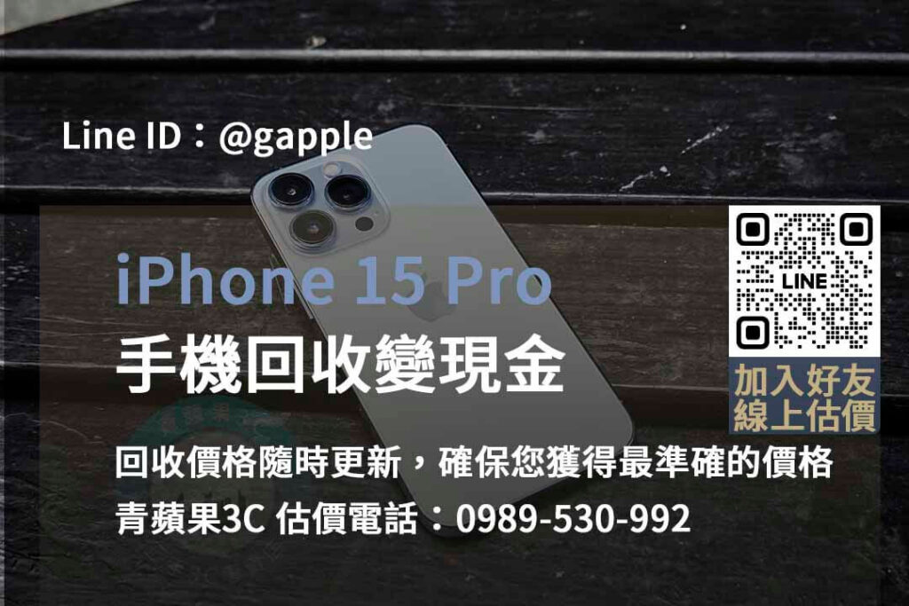 iphone 15 pro 回收,iphone 15 pro回收價即時,iphone回收dcard