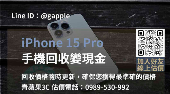 iPhone 15 Pro回收價台中、台南、高雄 | 安全可靠