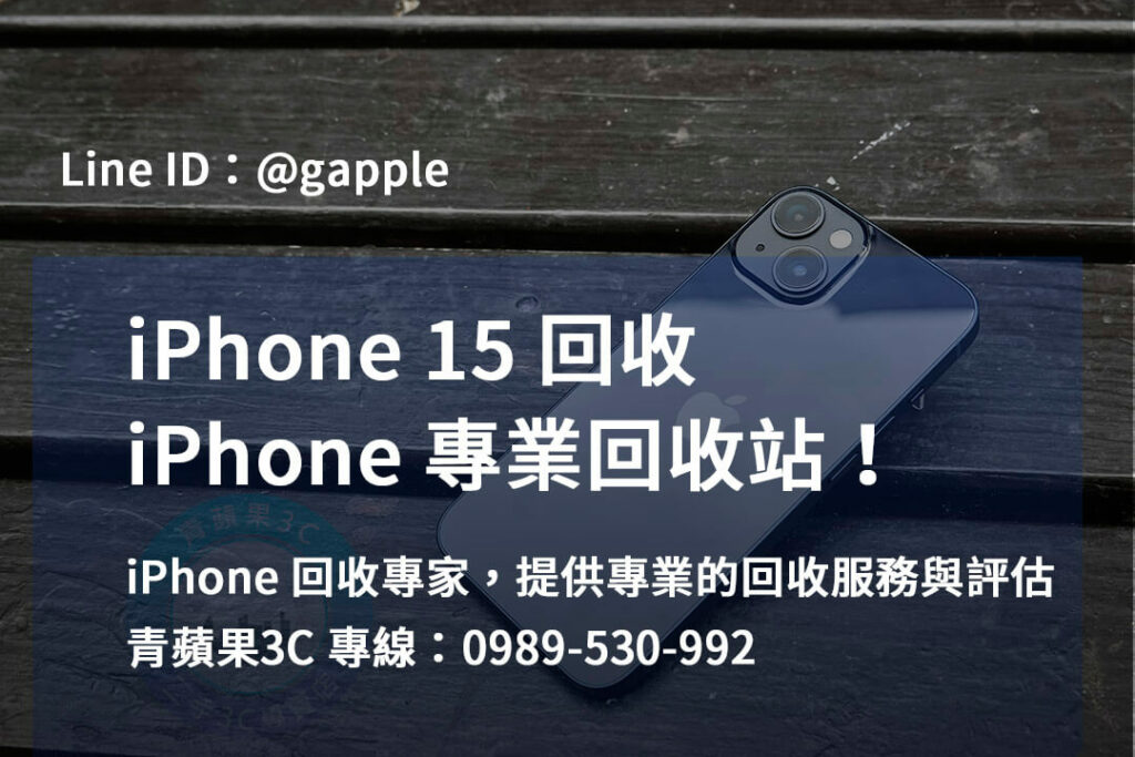 iphone 15 回收,iphone 15回收價,iphone 15價格