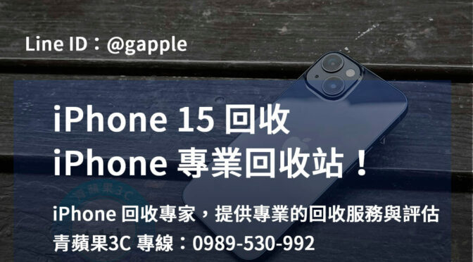 iPhone 15高價回收 | 台中、台南、高雄地區專業店家