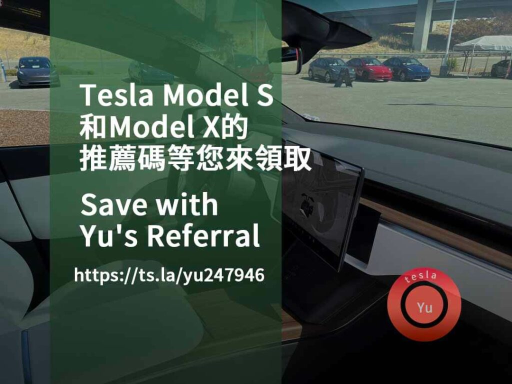 tesla 推薦碼,tesla推薦優惠點數,特斯拉推薦連結