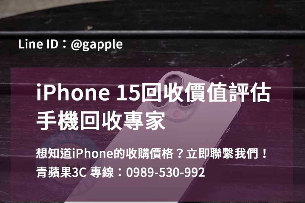 收購iphone15,iphone回收推薦,iphone 15回收價2023