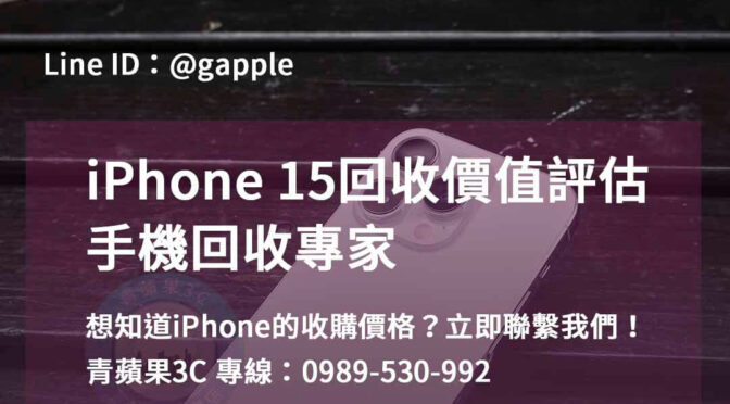 iPhone15回收，高雄、台南、台中地區的首選