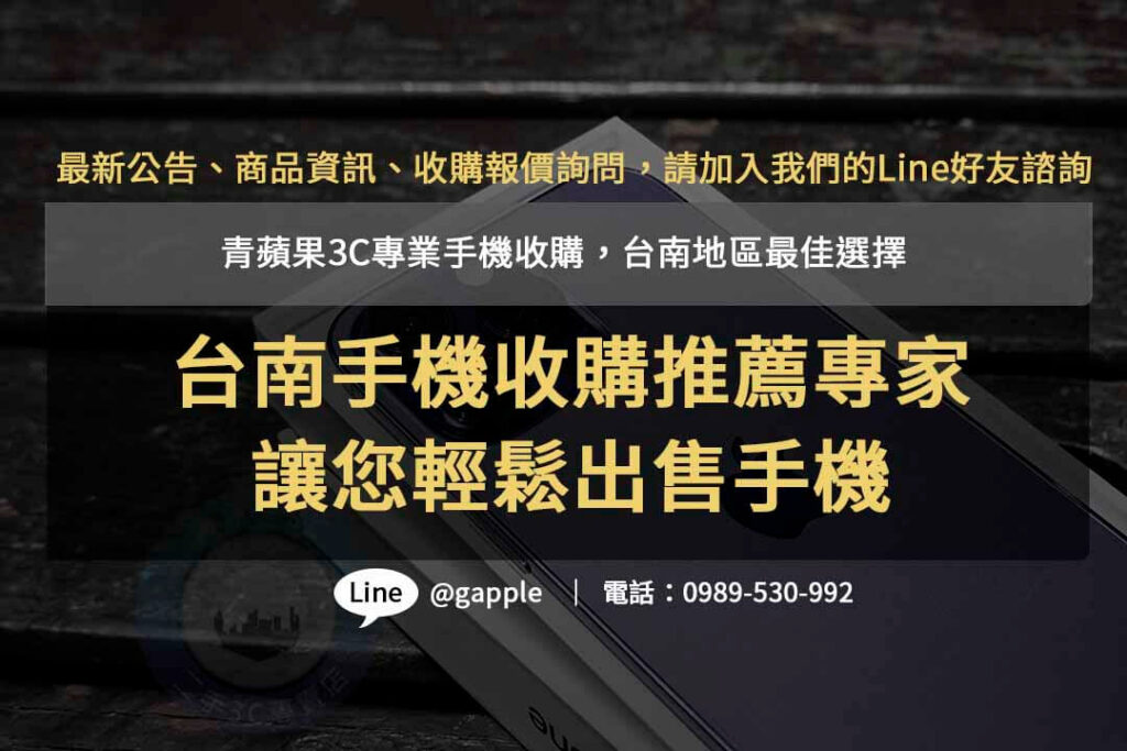 台南手機收購推薦,台南二手機收購,台南二手手機店