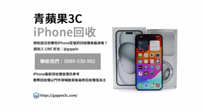 iPhone回收價格表,iphone回收推薦,iphone收購