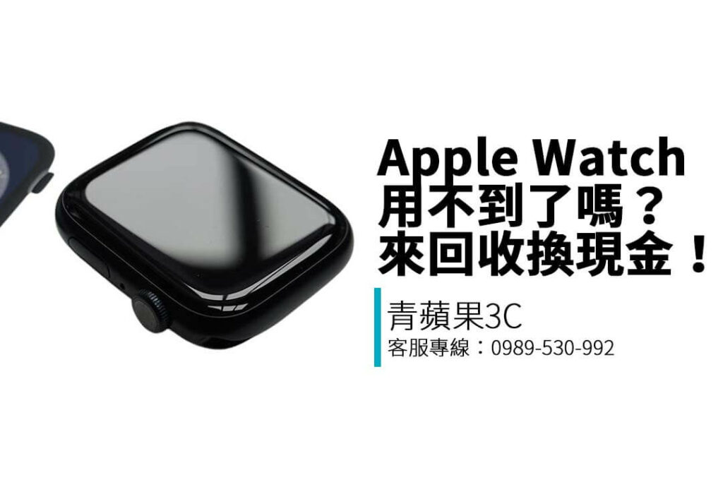 青蘋果3C 提供 Apple Watch 系列智慧手錶收購服務，支援 SE、Series 9、Ultra 等型號估價，LINE 預估、現場付款。