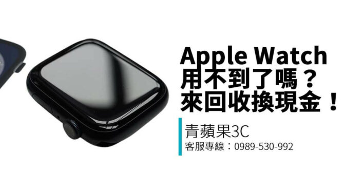 青蘋果3C 提供 Apple Watch 系列智慧手錶收購服務，支援 SE、Series 9、Ultra 等型號估價，LINE 預估、現場付款。